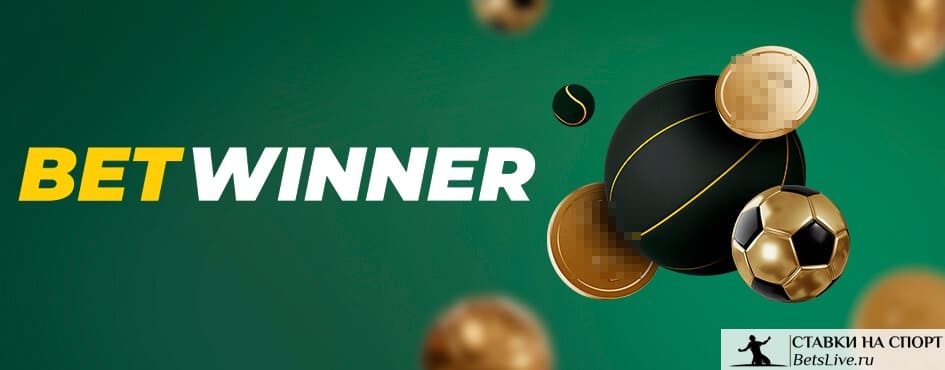 اكتشف عالم الرهانات مع betwinner